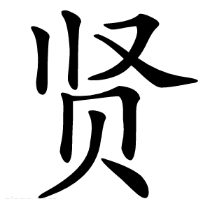 贤